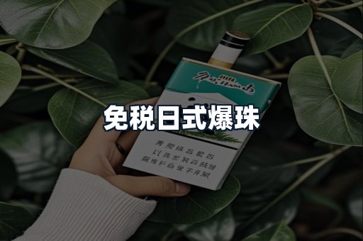 免税日式爆珠