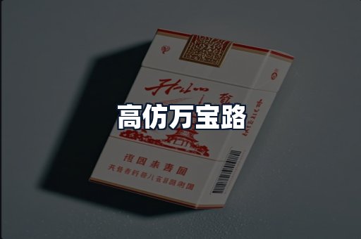 高仿万宝路
