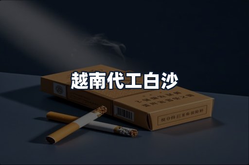 越南代工白沙