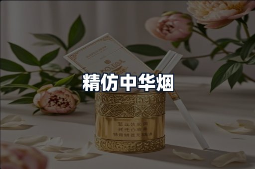 精仿中华烟